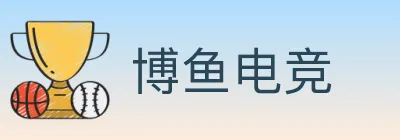 博鱼电竞 logo